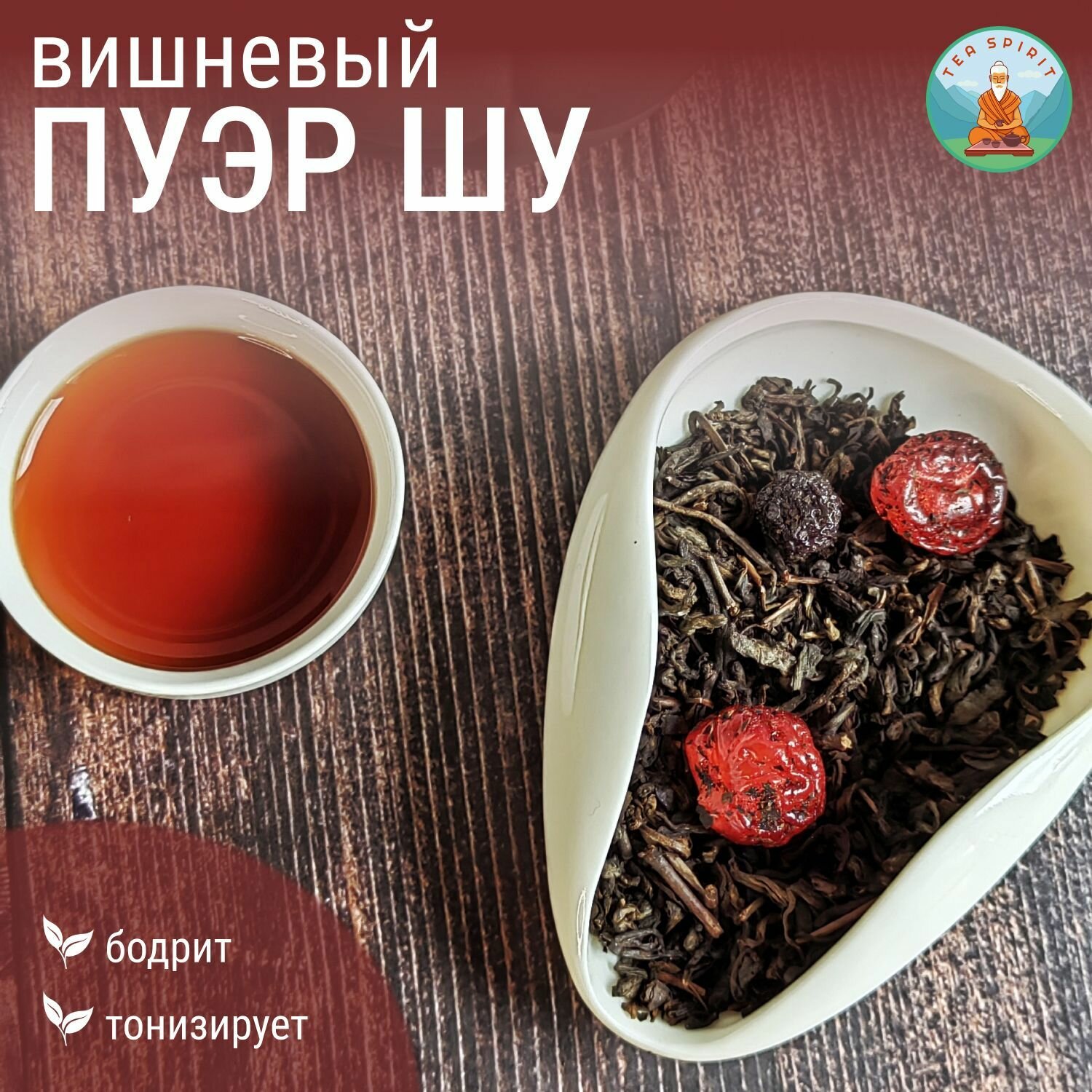 Чай черный пуэр ШУ вишневый / Китайский чай, чай листовой, чай с вишней, 100 г