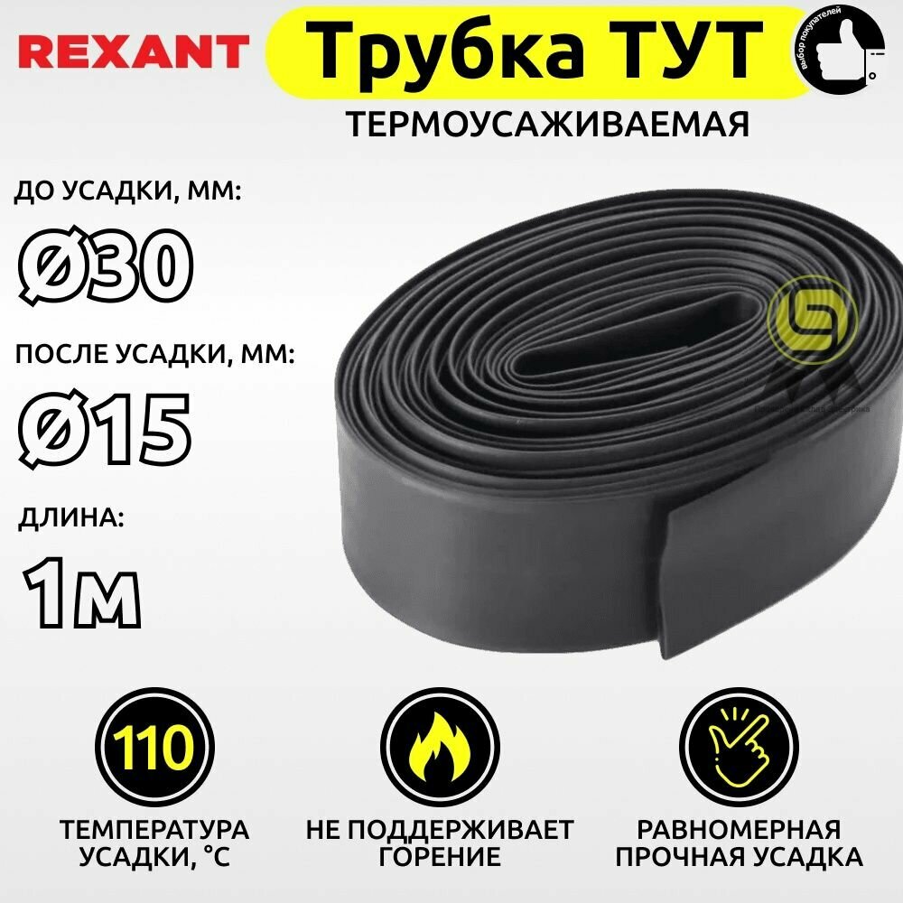 Трубка термоусаживаемая для кабелей и проводов ТУТ Rexant 30,0/15,0 мм черный 1м ТУТ30/15ч