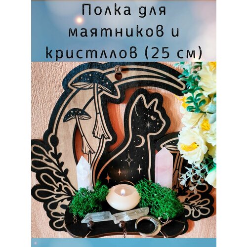 Полка для маятников, кристаллов, карт таро, украшение алтаря