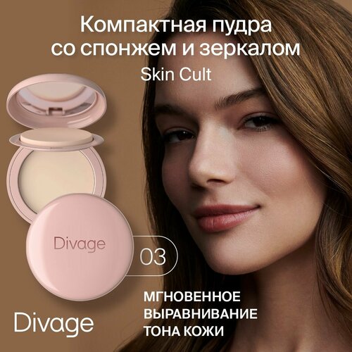 Divage Пудра для лица компактная без талька Skin Cult тон 03 Warm Beige