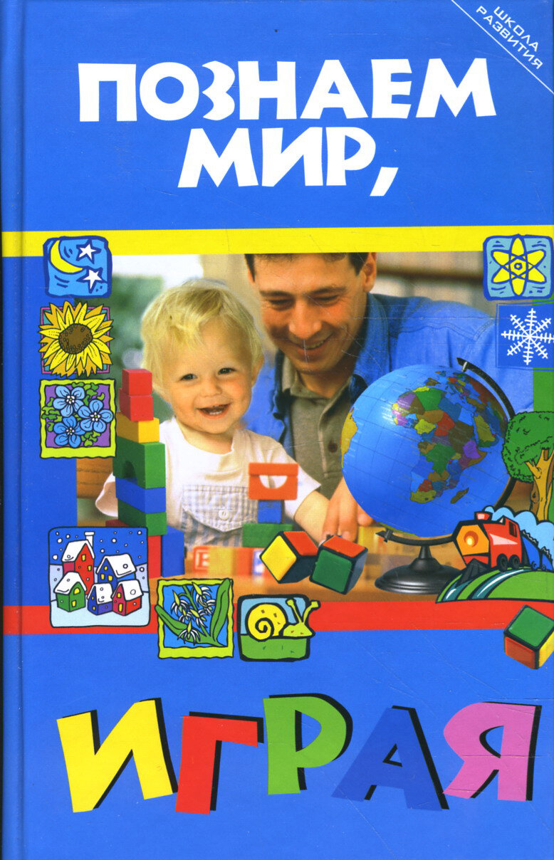 Познаем мир играя (Иванова Варвара Игоревна) - фото №1