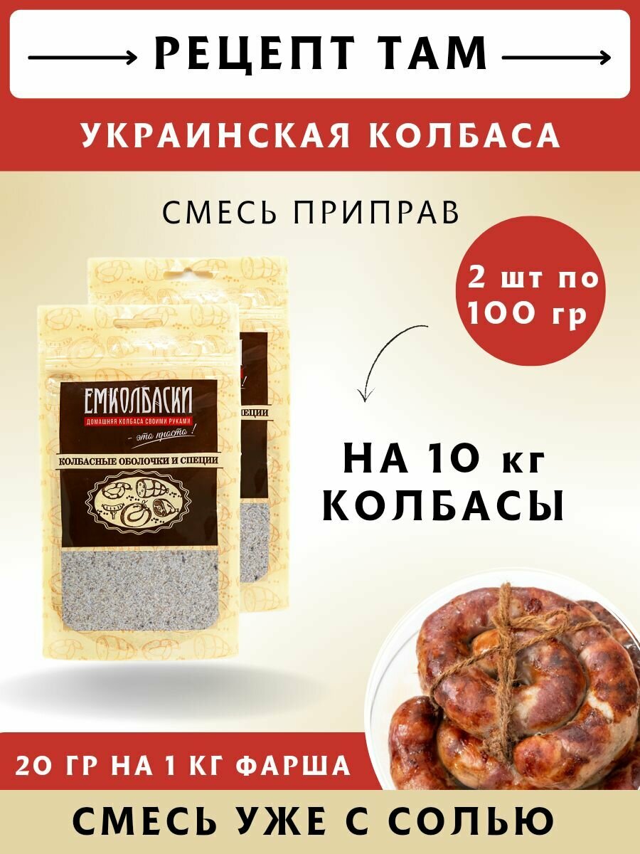 Для Украинской, смесь приправ для колбасы, 100 гр, 2 шт. Емколбаски