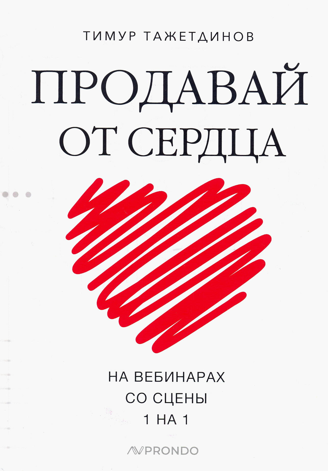 Продавай от сердца. На вебинарах. Со сцены. 1 на 1 - фото №4