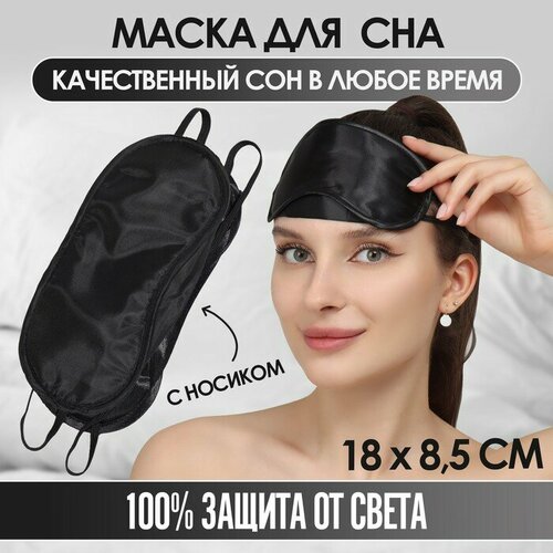 Маска для сна ONLITOP, черный