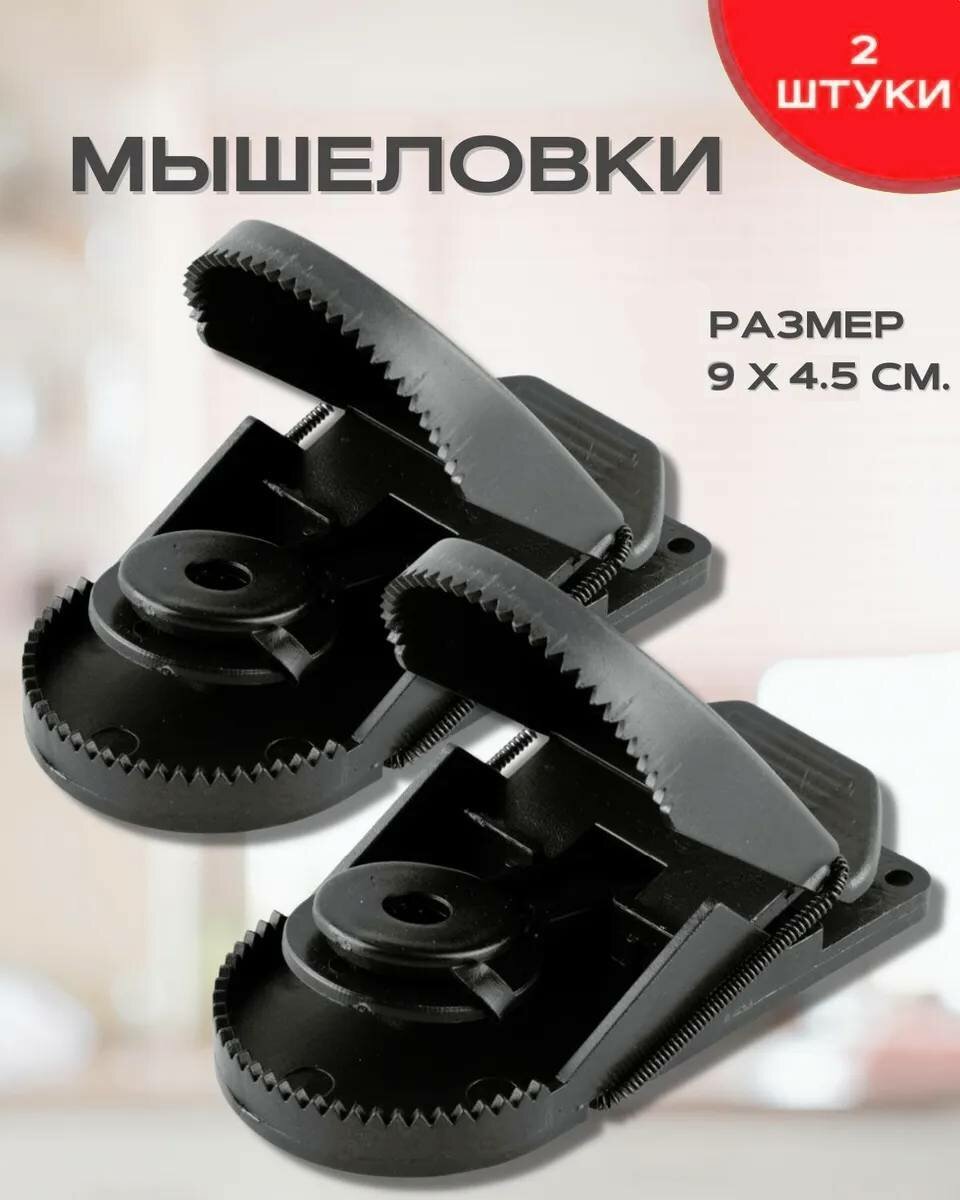 Мышеловка пластиковая маленькая, 2 шт.