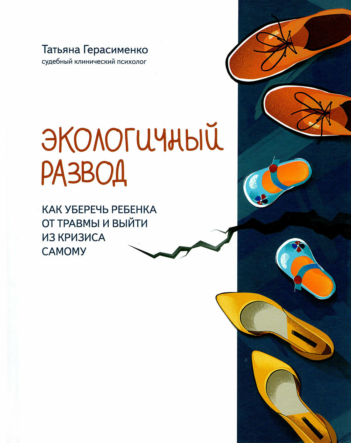 Экологичный развод. Как уберечь ребенка от травмы и выйти из кризиса самому - фото №4