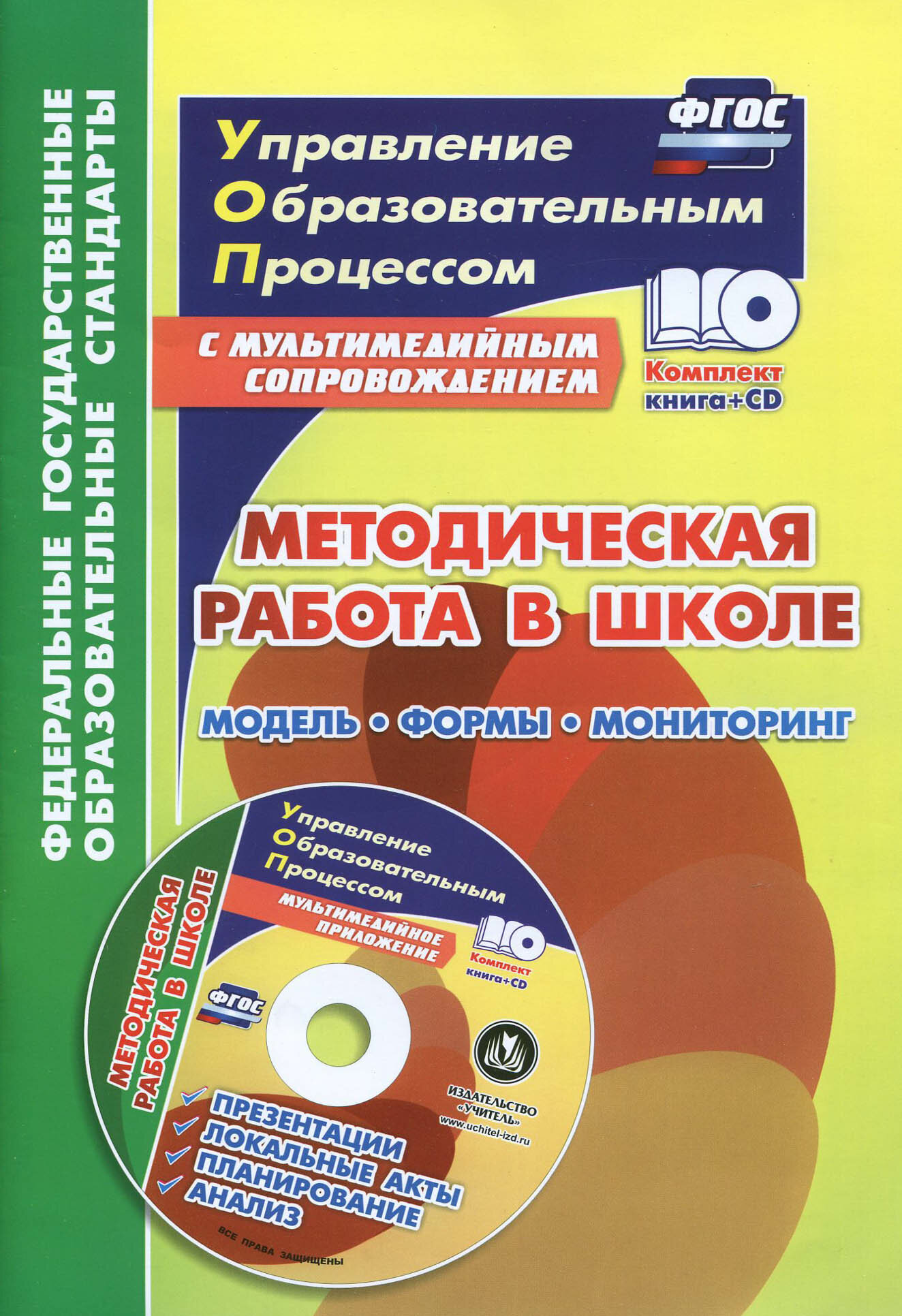 Методическая работа в школе. Модель, формы, мониторинг. Презентации, локальные акты, планирование | Тюмина Марина Владимировна