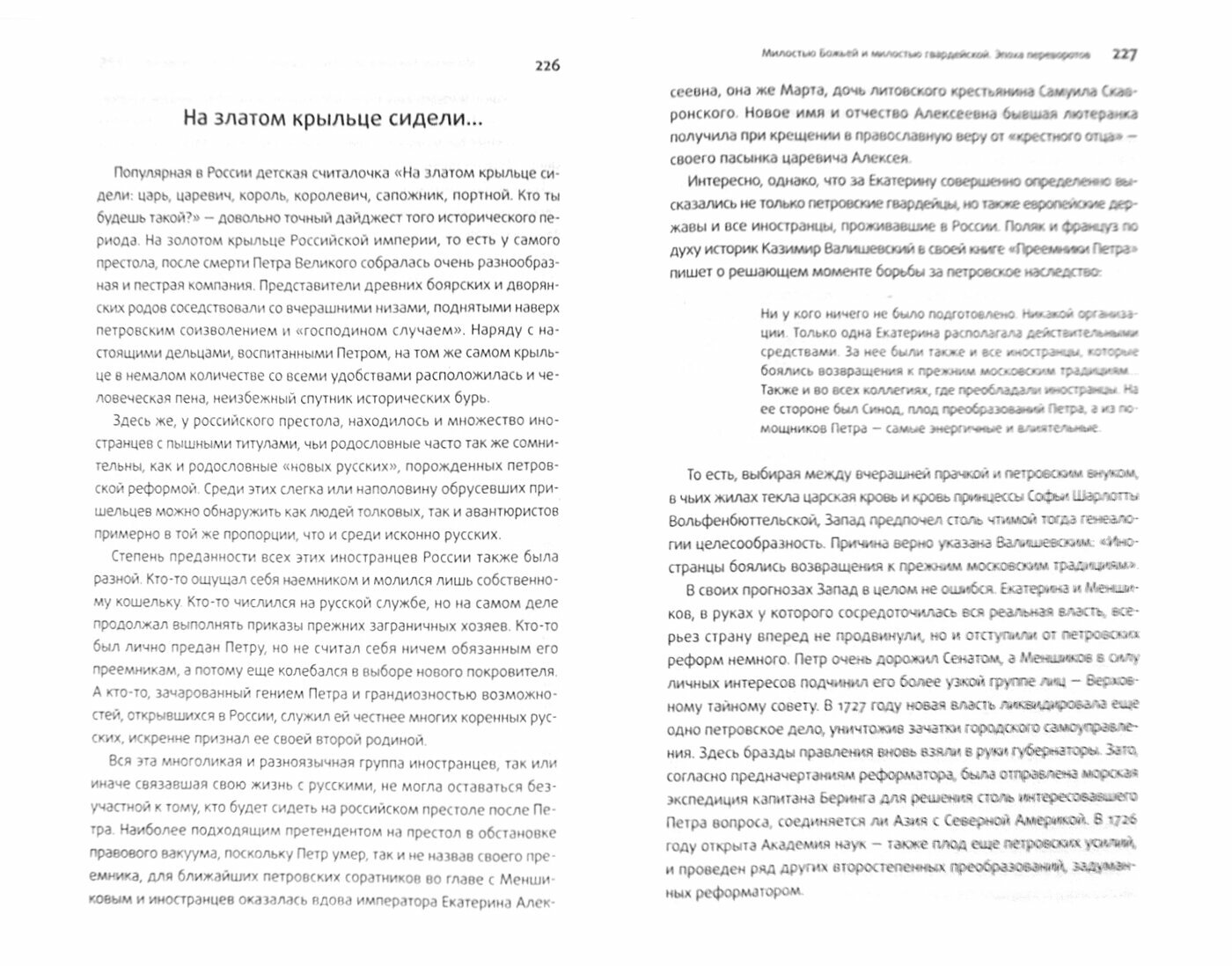 Россия и Запад на качелях истории. В 4-х томах. Том 1. От Рюрика до Александра I - фото №3