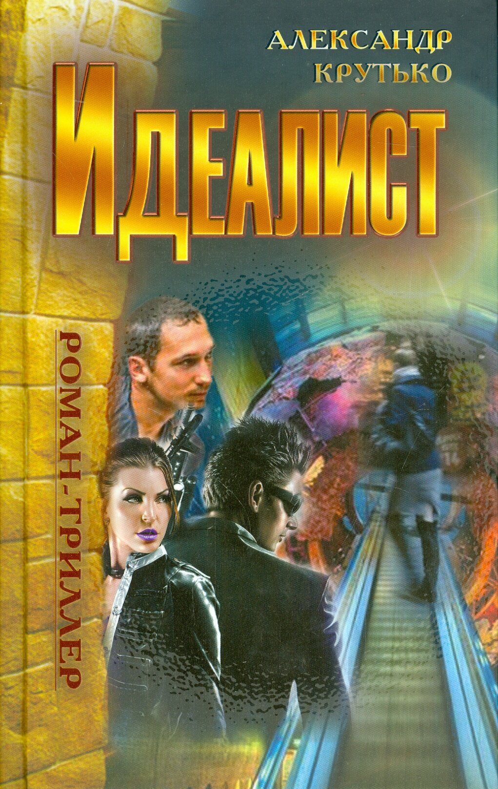 Идеалист (Крутько) - фото №2
