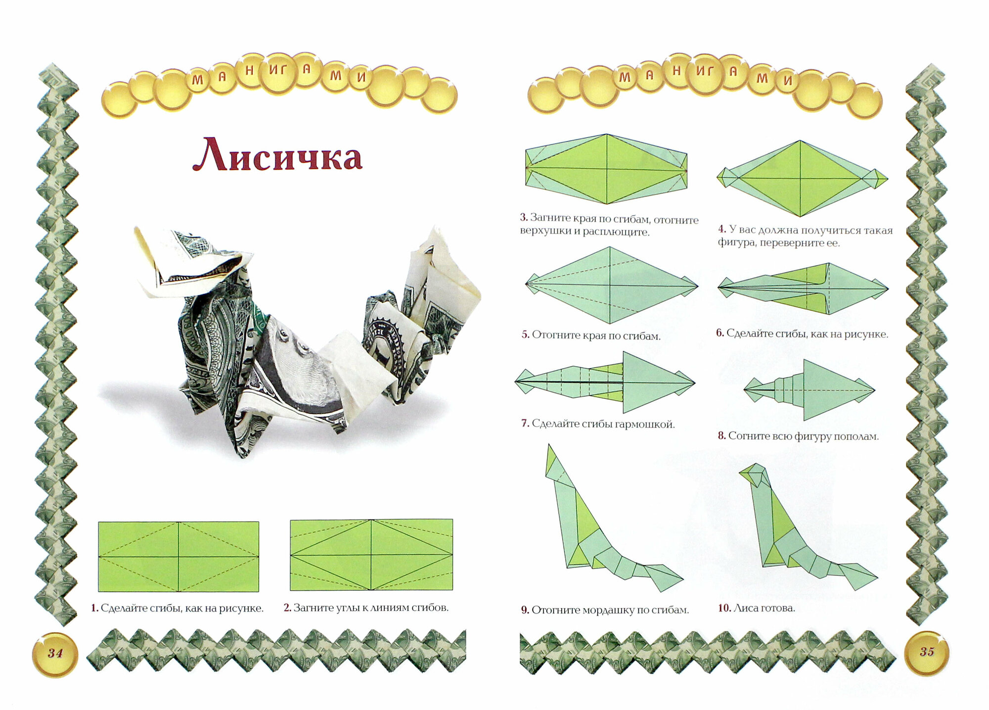 Оригами из денег. Манигами (Мацькив Роман Ярославович) - фото №3