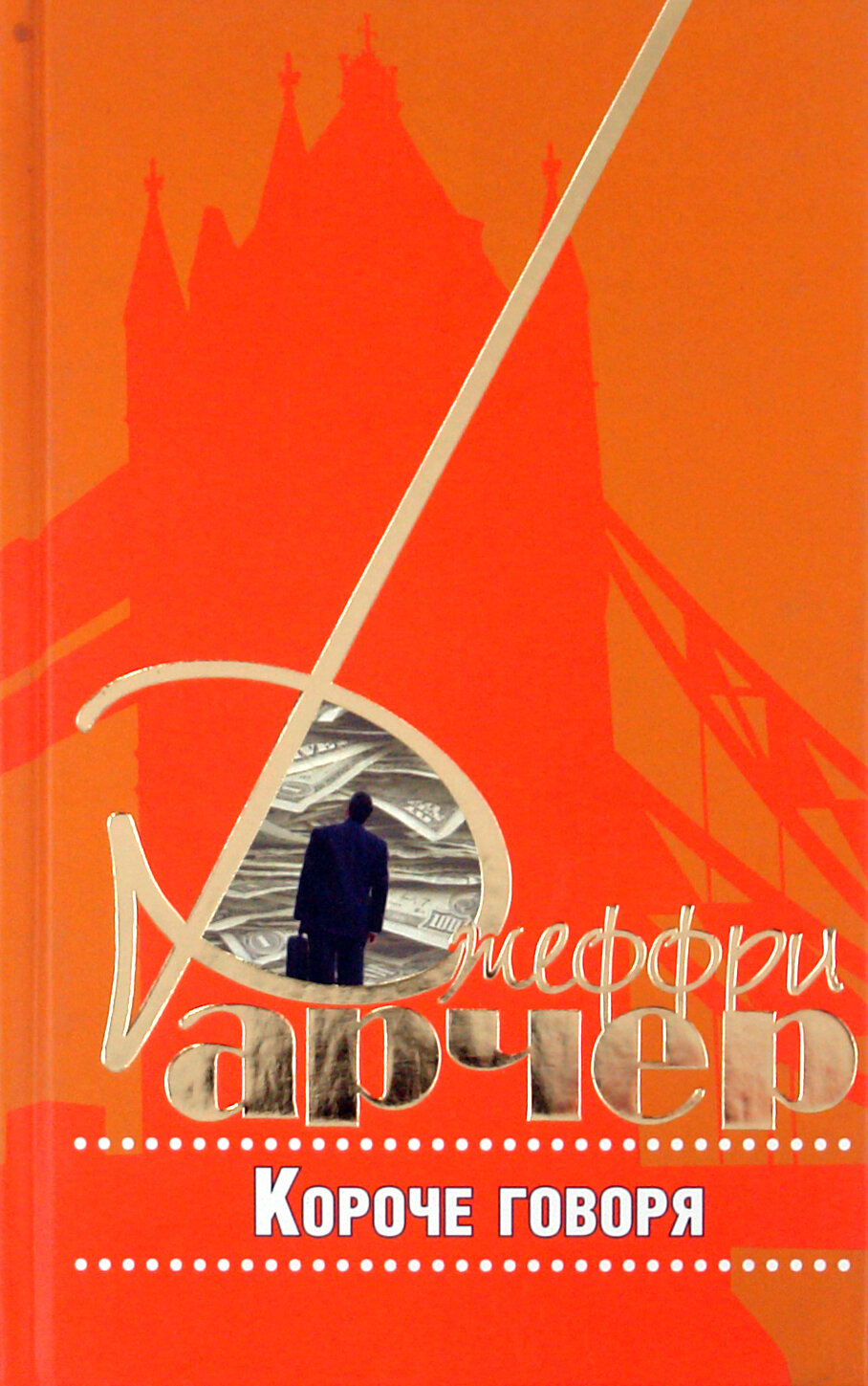 Короче говоря (Арчер Дж.) - фото №2