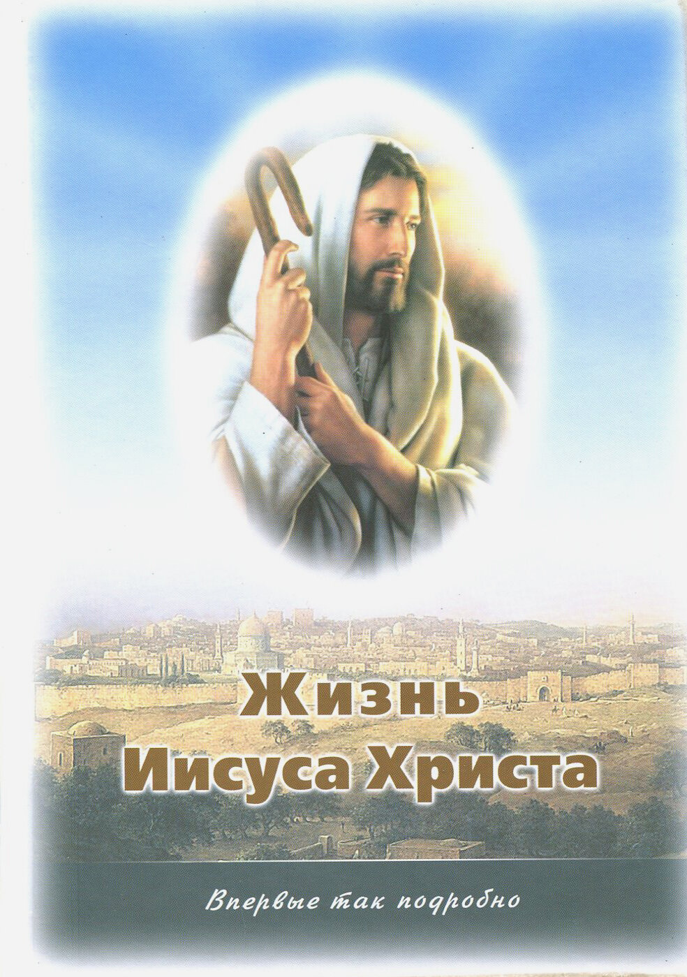 Жизнь Иисуса Христа. О земной жизни Иисуса и Его Учении - фото №2