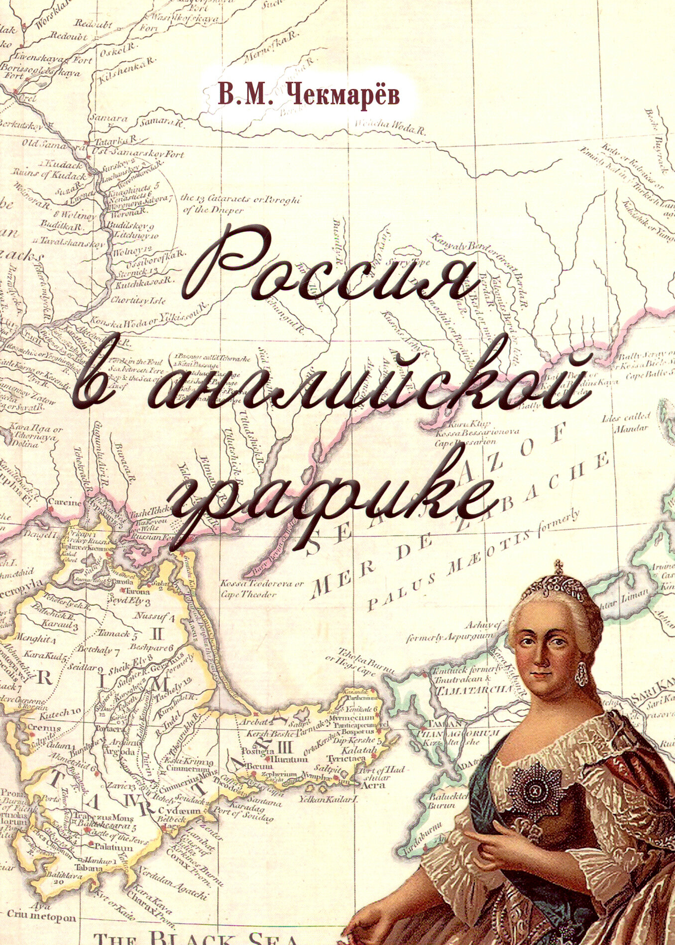 Россия в английской графике. В царствование Екатерины II и Павла I (1762-1801 гг.) - фото №2