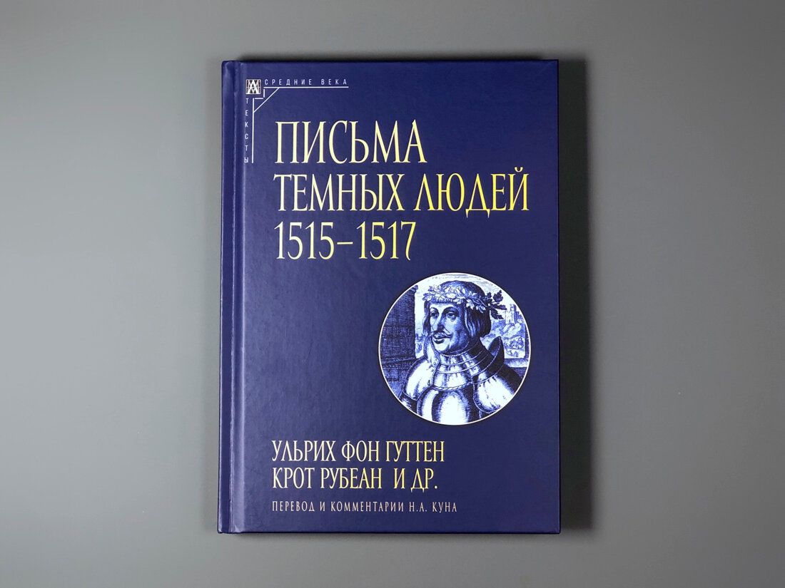 Письма темных людей 1515-1517 (фон Гуттен Ульрих; Рубеан Крот) - фото №2