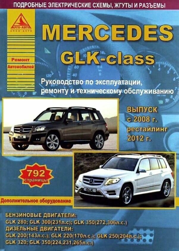 Mercedes-Benz GLK-класс Выпуск с 2008 года. Рестайлинг 2012 года. С бензиновыми и дизельными двигателями. Ремонт. Эксплуатация. ТО - фото №2