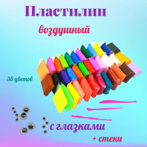 Пластилин легкий воздушный 36 цветов с инструментами и глазками