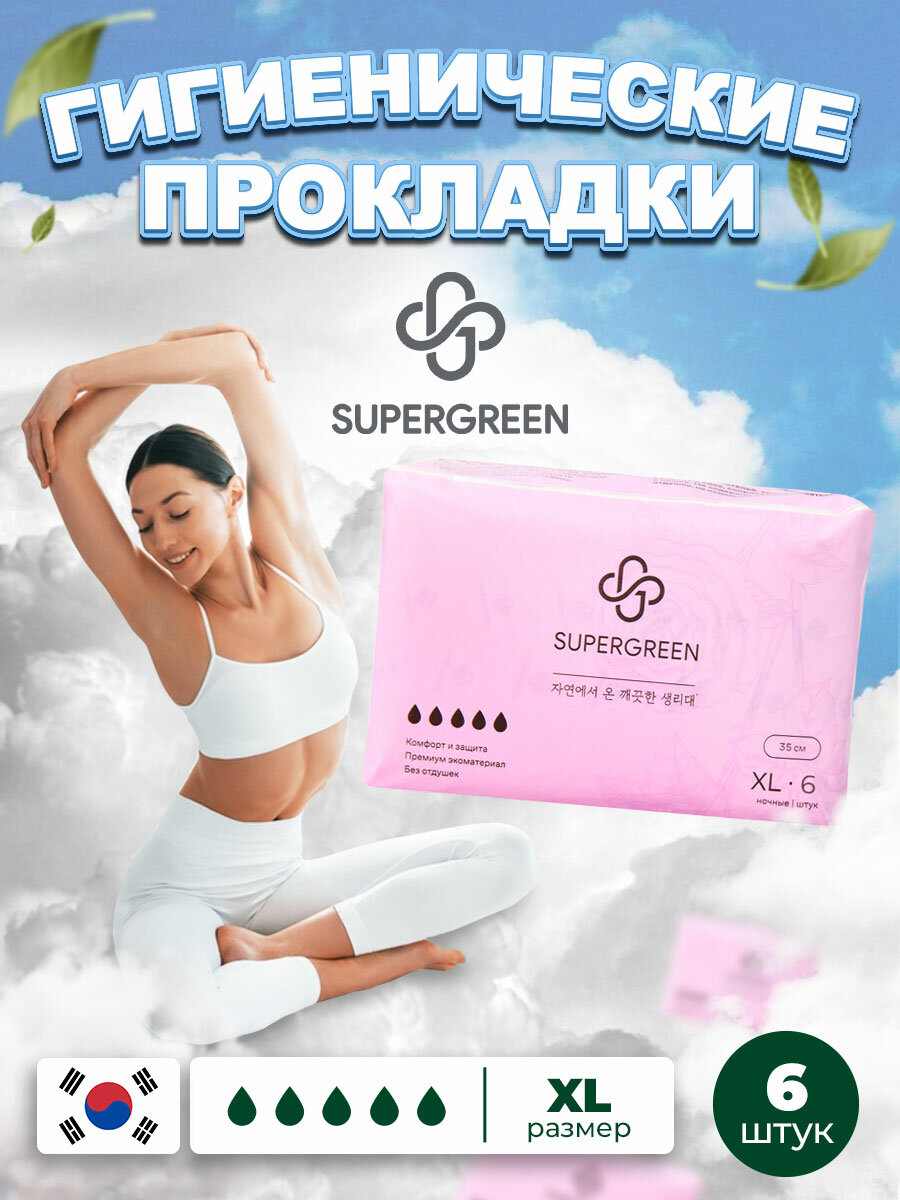 Супергрин / Ночные женские гигиенические прокладки с крылышками SUPERGREEN, XL (35 см) 6 шт.