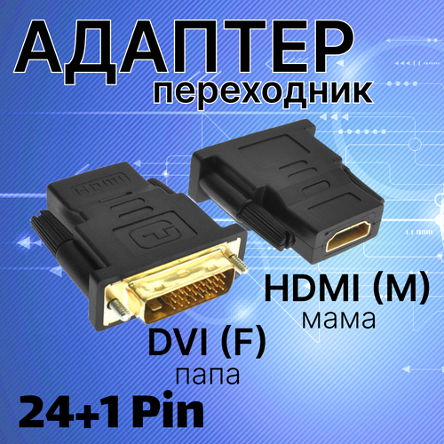 переходник адаптер hdmi dvi d rexant черный Переходник адаптер dvi i 24+1 (F) папа на hdmi (M) мама, Конвертер HDMI - DVI