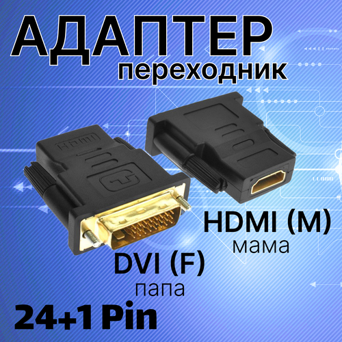 адаптер переходник displayport папа на dvi мама Переходник адаптер dvi i 24+1 (F) папа на hdmi (M) мама, Конвертер HDMI - DVI