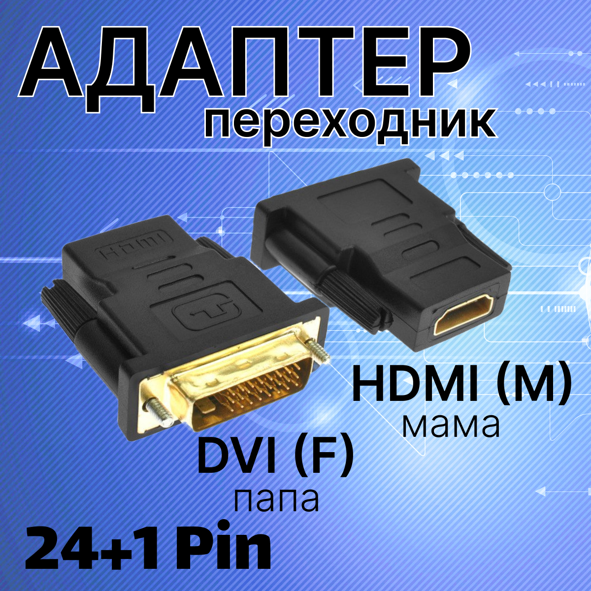 Переходник адаптер dvi i 24+1 (F) папа на hdmi (M) мама, Конвертер HDMI - DVI