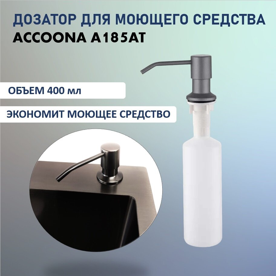 Дозатор для мыла Accoona A185AT (Графит)