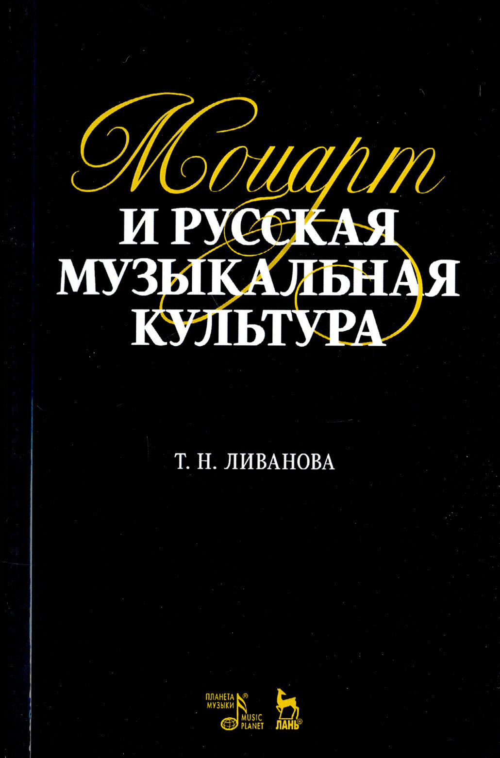 Моцарт и русская музыкальная культура. Учебное пособие - фото №2