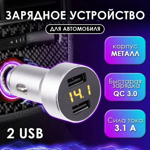 Автомобильное зарядное устройство USB в прикуриватель 3,1A Takara PG-263 с вольтметром, 2*USB (металлический корпус) серебристый