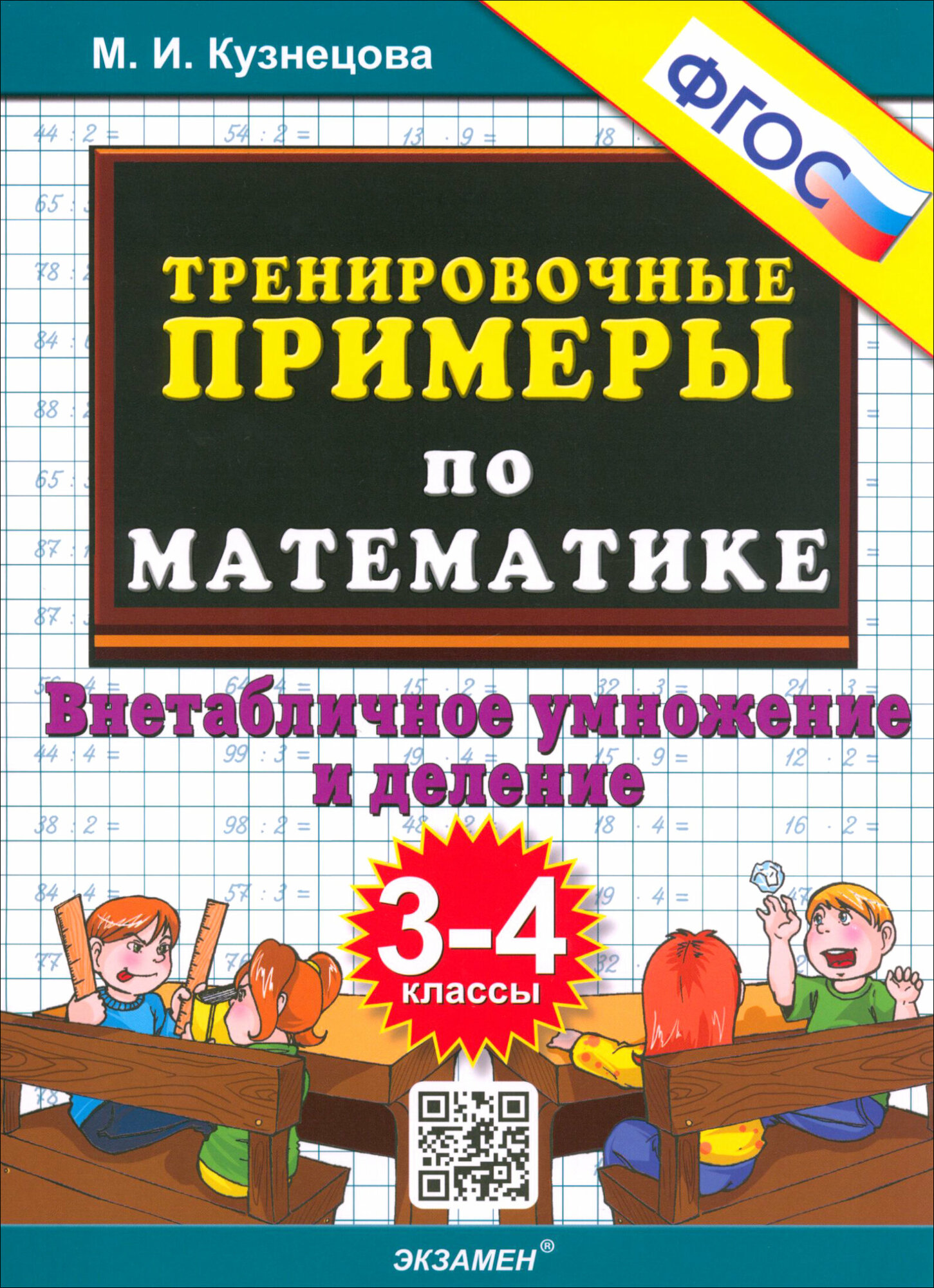 Тренировочные примеры по математике. 3-4 классы. Внетабличное умножение и деление. ФГОС | Кузнецова Марта Ивановна