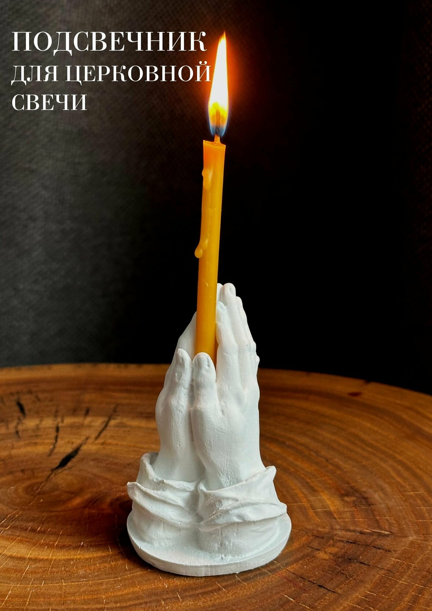 Подсвечник для церковных свечей, тонких свечей, руки в молитве