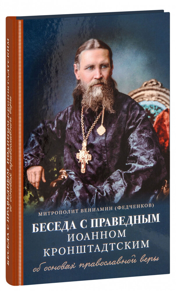 Митрополит Вениамин (Федченков) "Беседа с праведным Иоанном Кронштадтским об основах православной веры. Митрополит Вениамин (Федченков)"