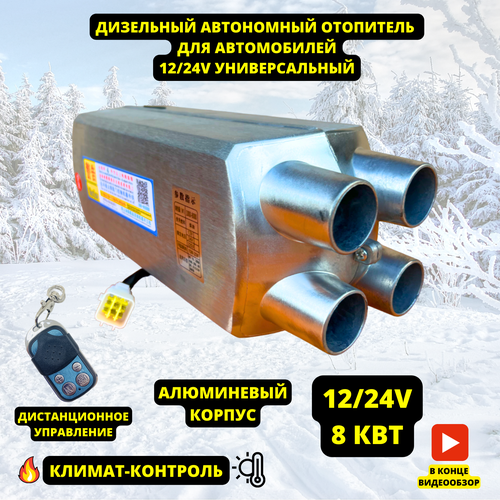 Автономный дизельный отопитель салона 12В и 24В на 8 кВт Воздушный сухой фен в алюминиевом корпусе с 4 соплами Обогреватель салона 12В и 24В 10500₽