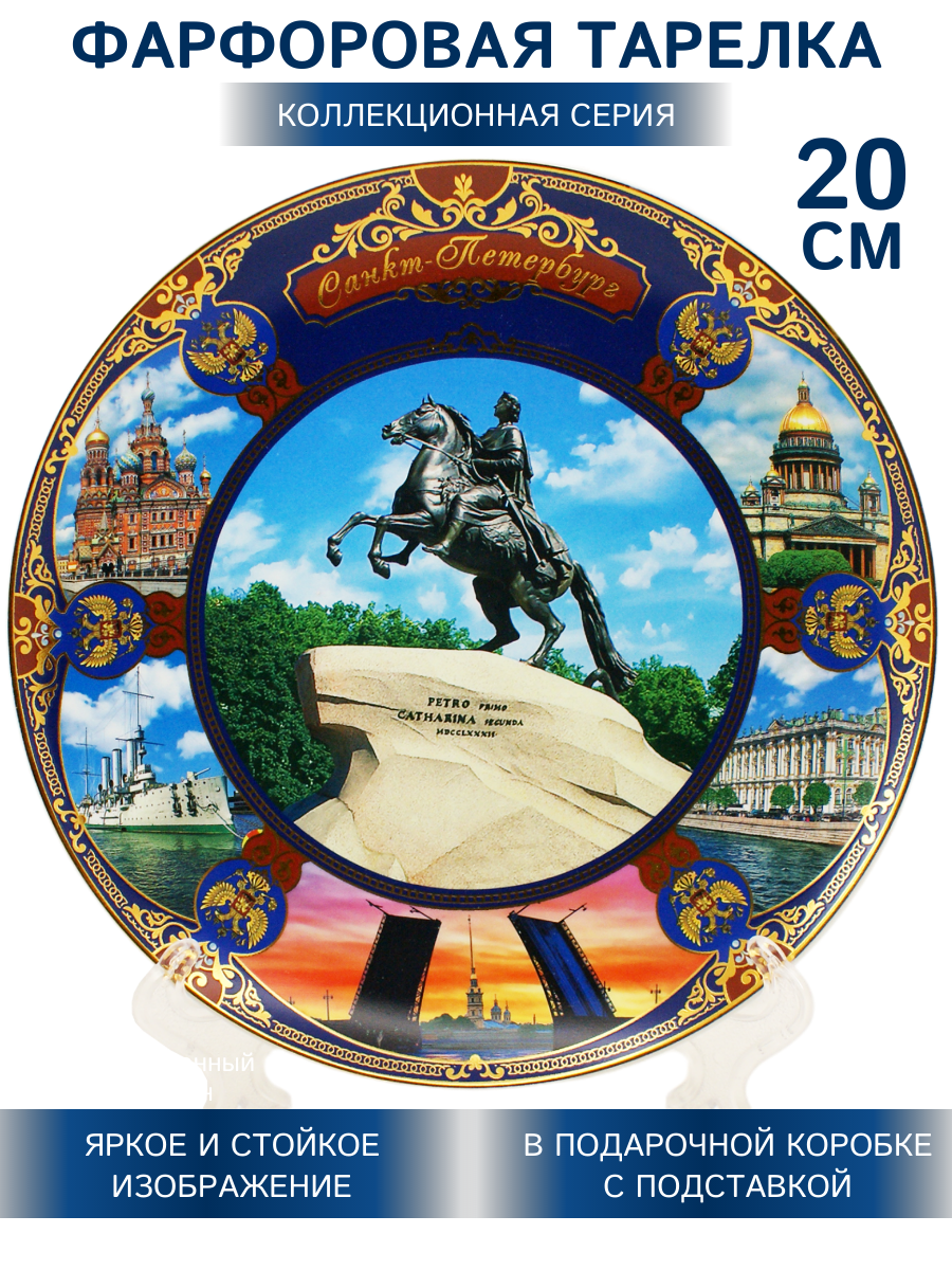 Тарелка сувенирная Санкт-Петербург Медный Всадник 20 см герб