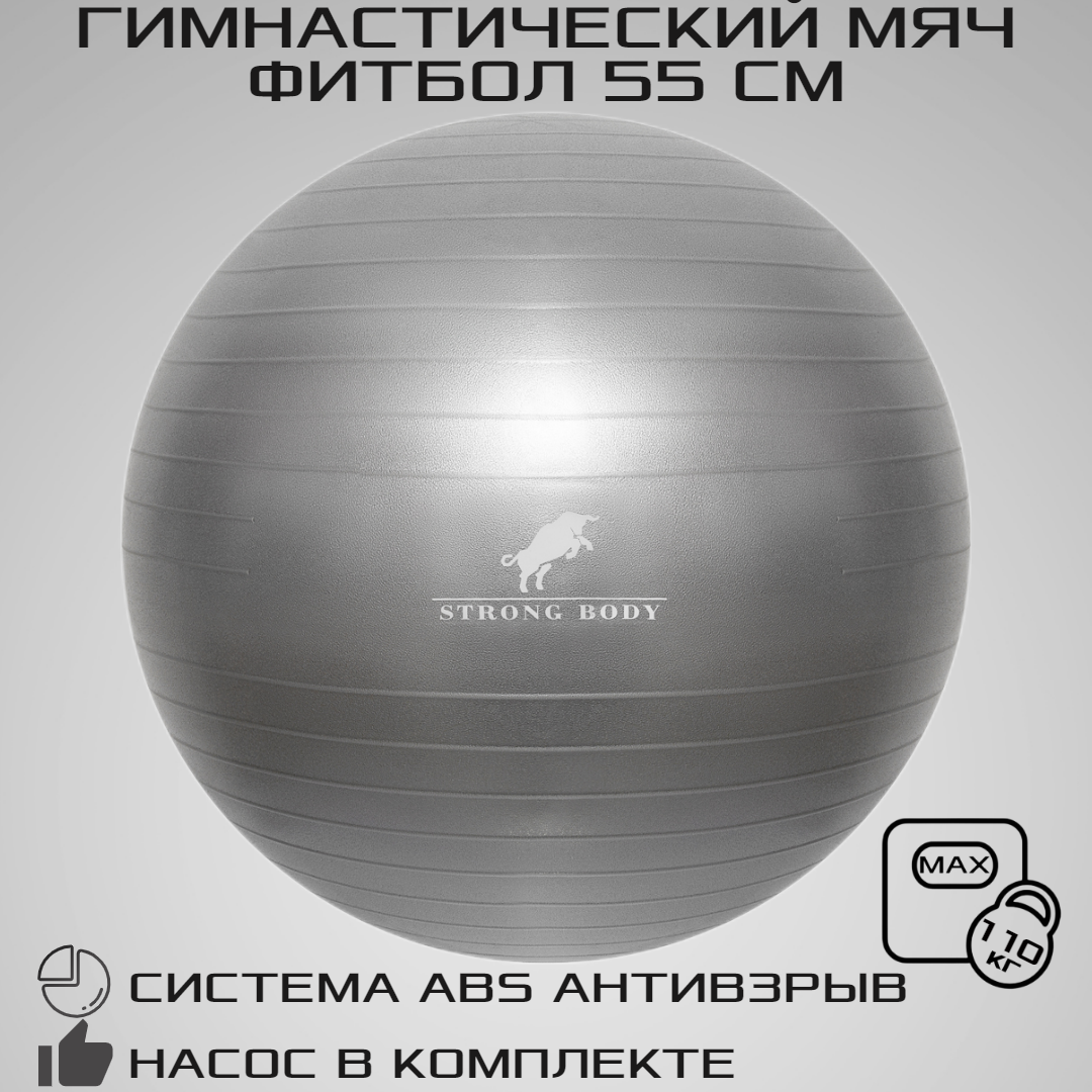 Фитбол 55 см ABS антивзрыв STRONG BODY, серый, насос в комплекте (гимнастический мяч для фитнеса)