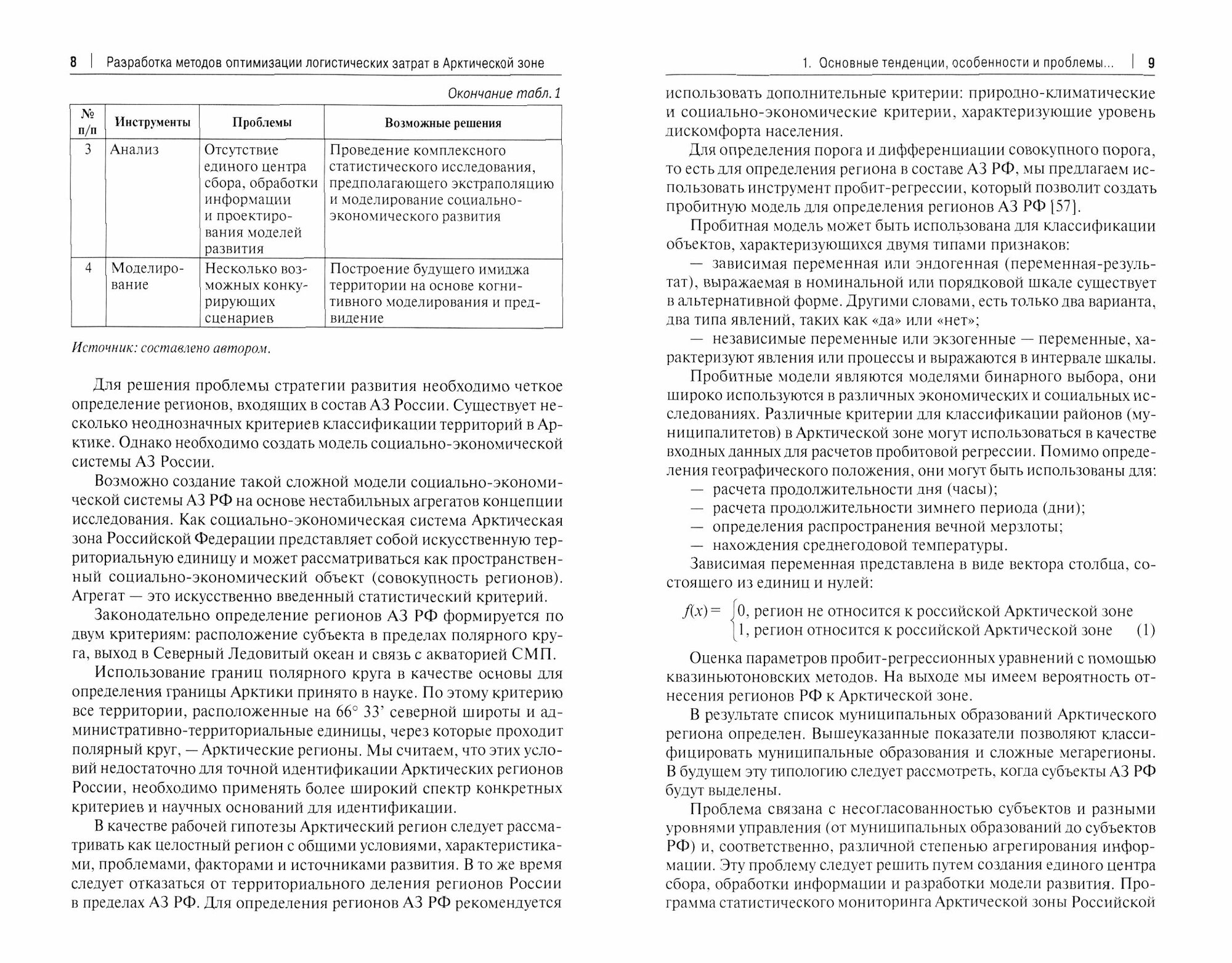 Разработка методов оптимизации логистических затрат в Арктической зоне. Монография - фото №2