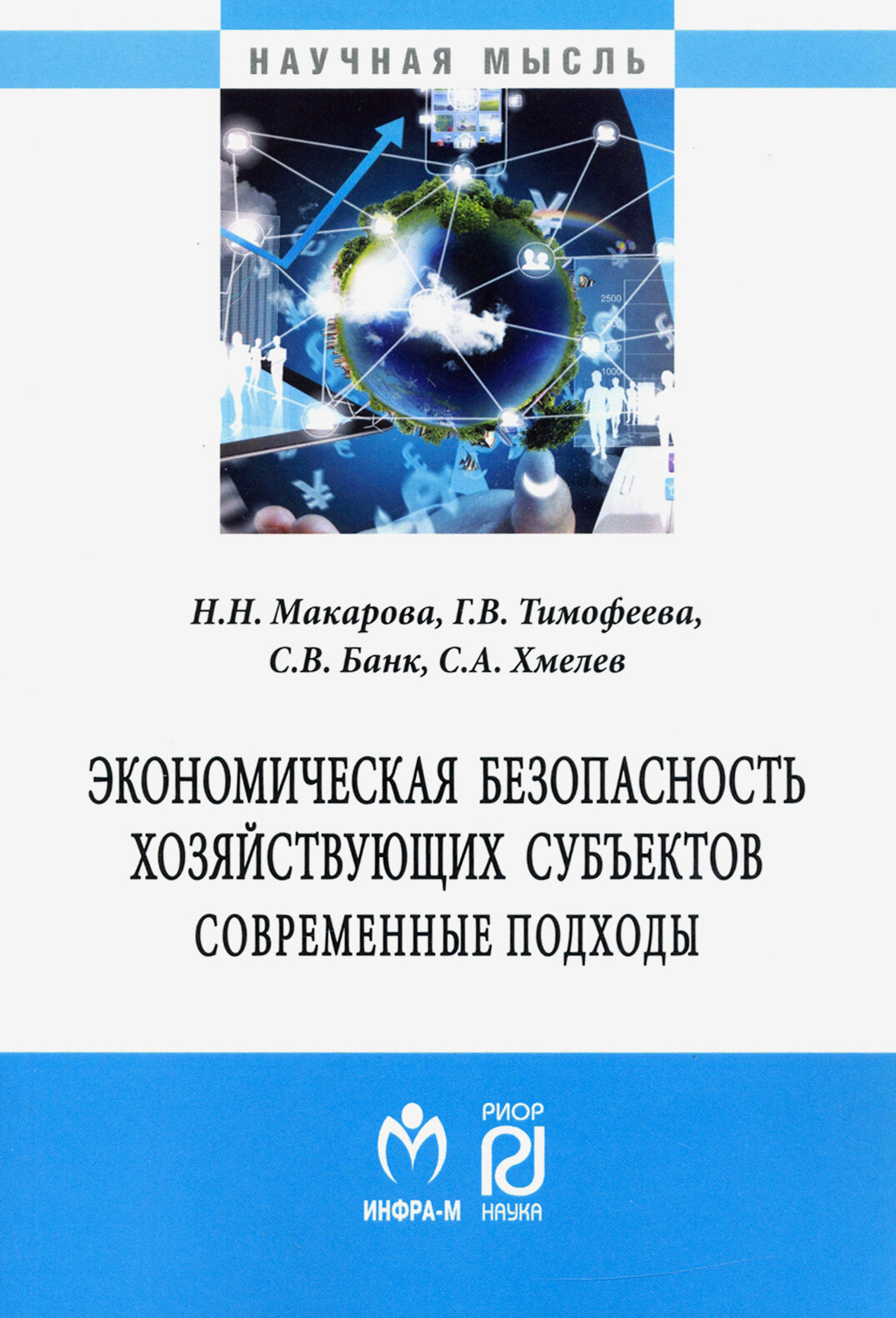 Экономическая безопасность хозяйствующих субъектов Современные подходы