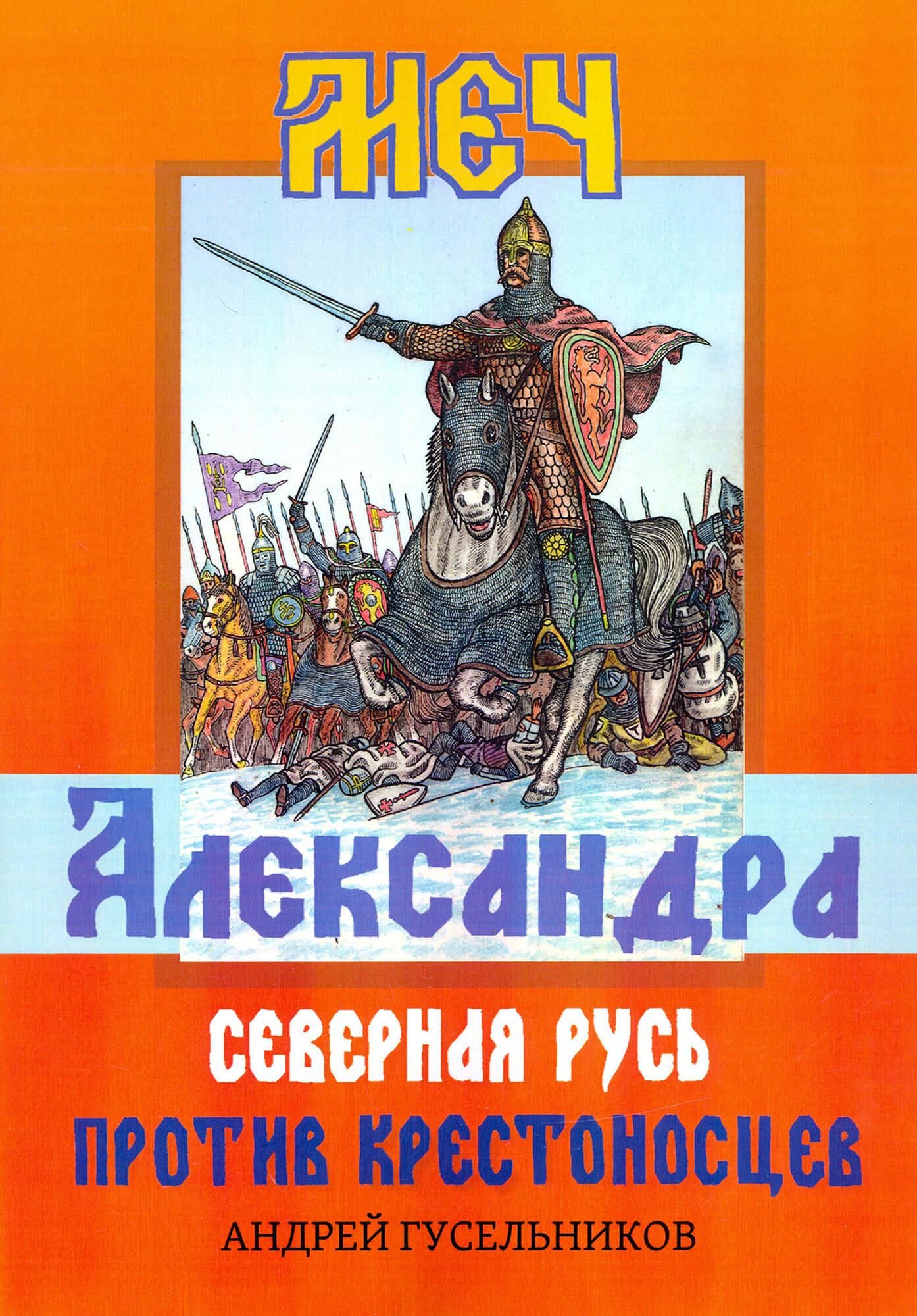 Меч Александра. Северная Русь против крестоносцев - фото №5