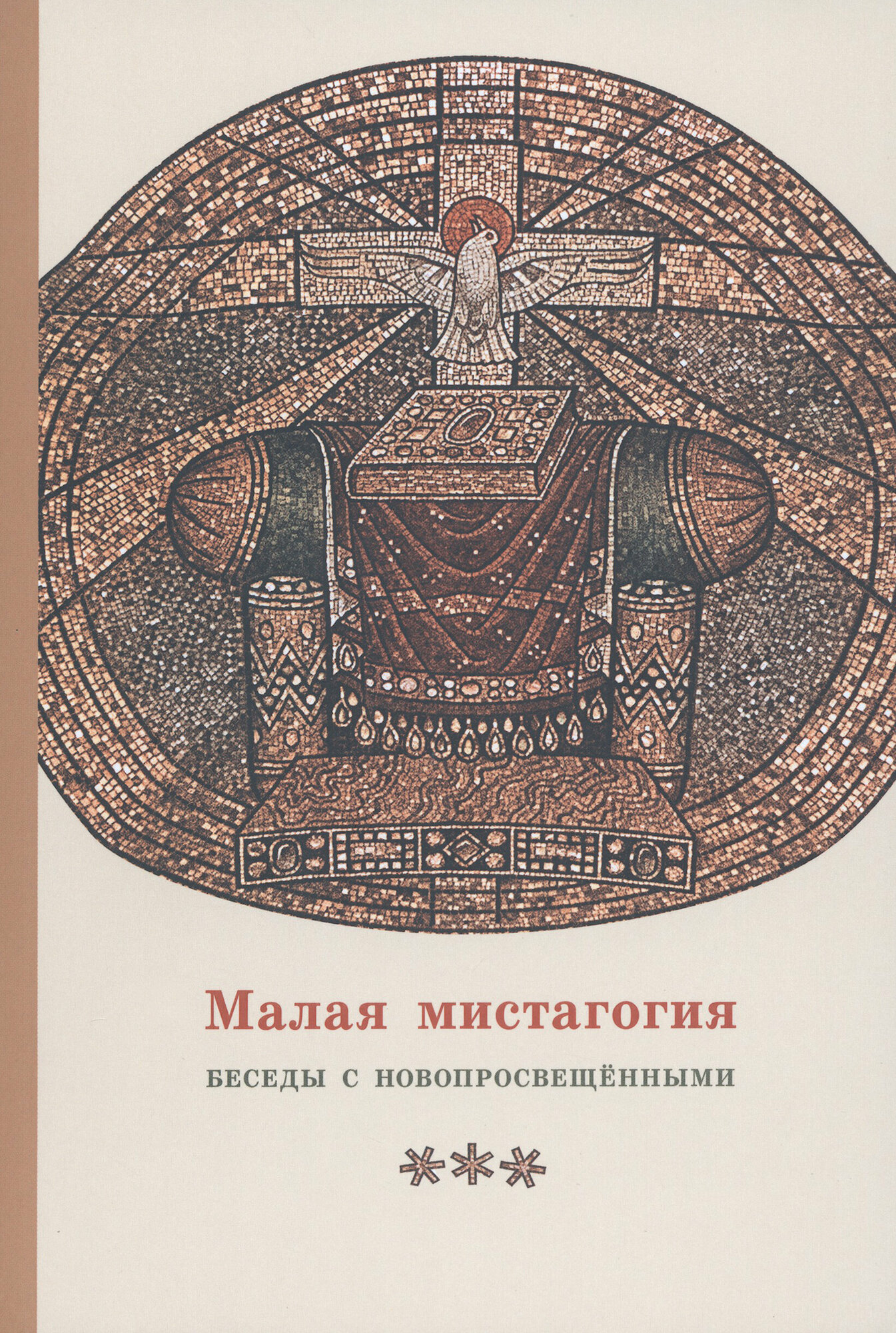 Малая мистагогия. Беседы с новопросвещенными - фото №1