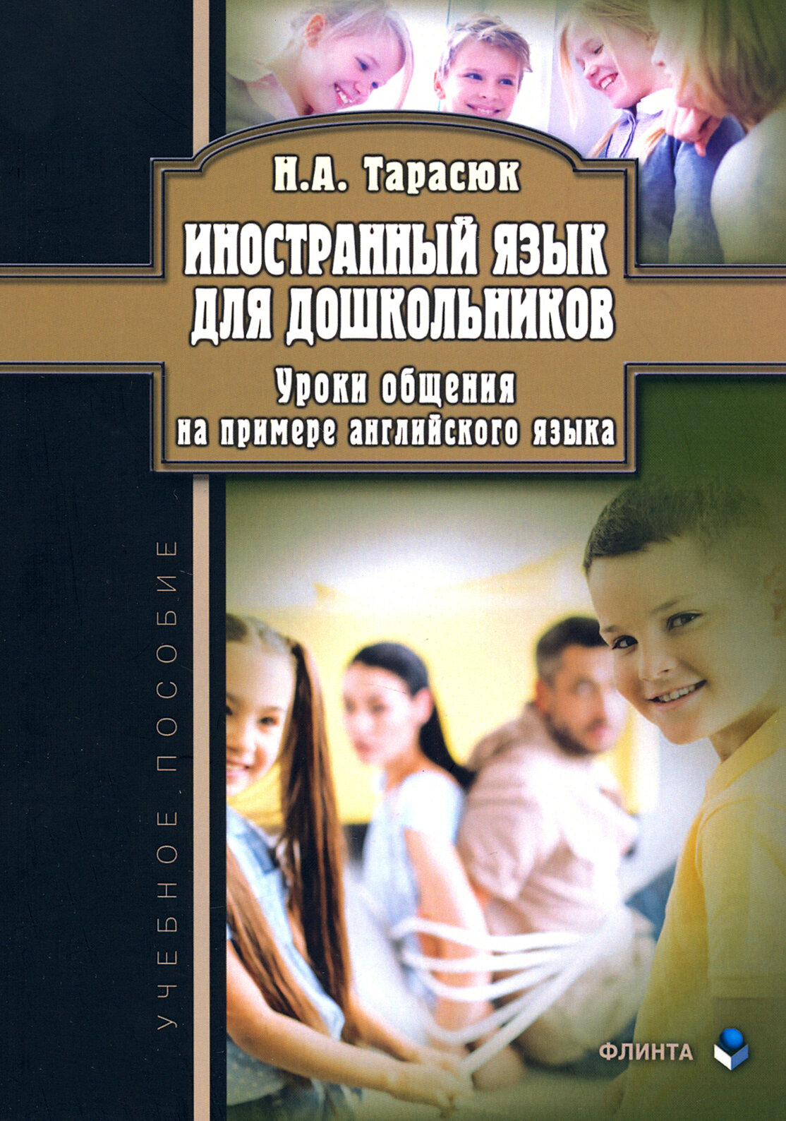 Иностранный язык для дошкольников. Уроки общения - фото №1