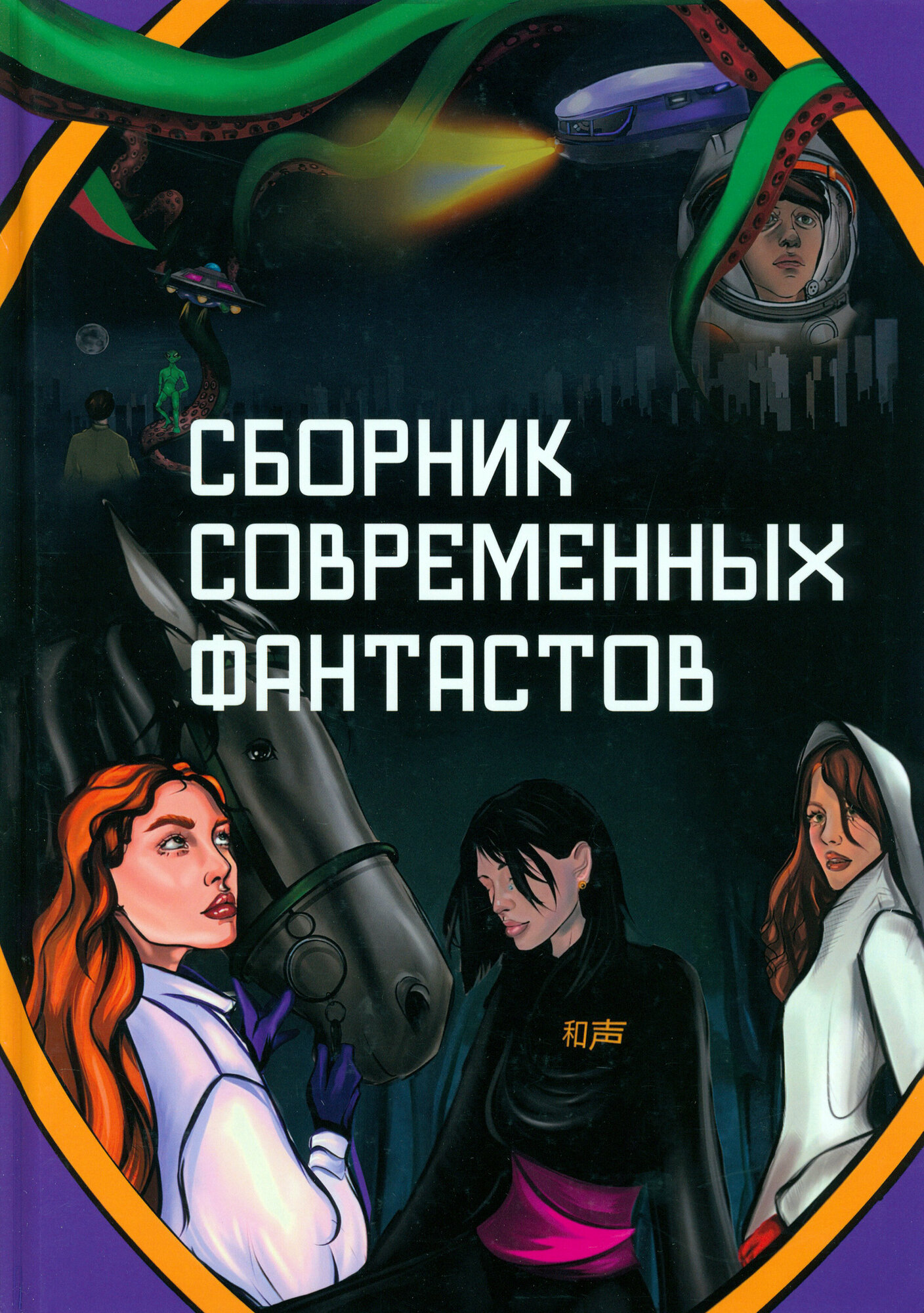 Сборник современных фантастов (Журавлева Ирина; Викулин Алексей; Хукаленко Юрий) - фото №1