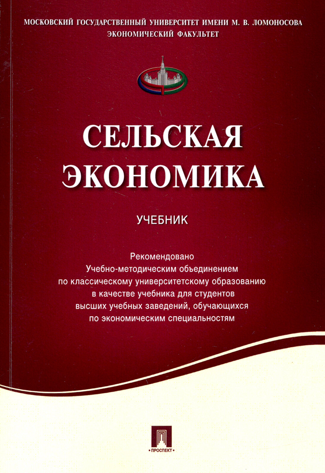 Сельская экономика. Учебник (Емельянов Алексей Михайлович, Киселев Сергей Викторович, Харитонов Николай Степанович) - фото №2