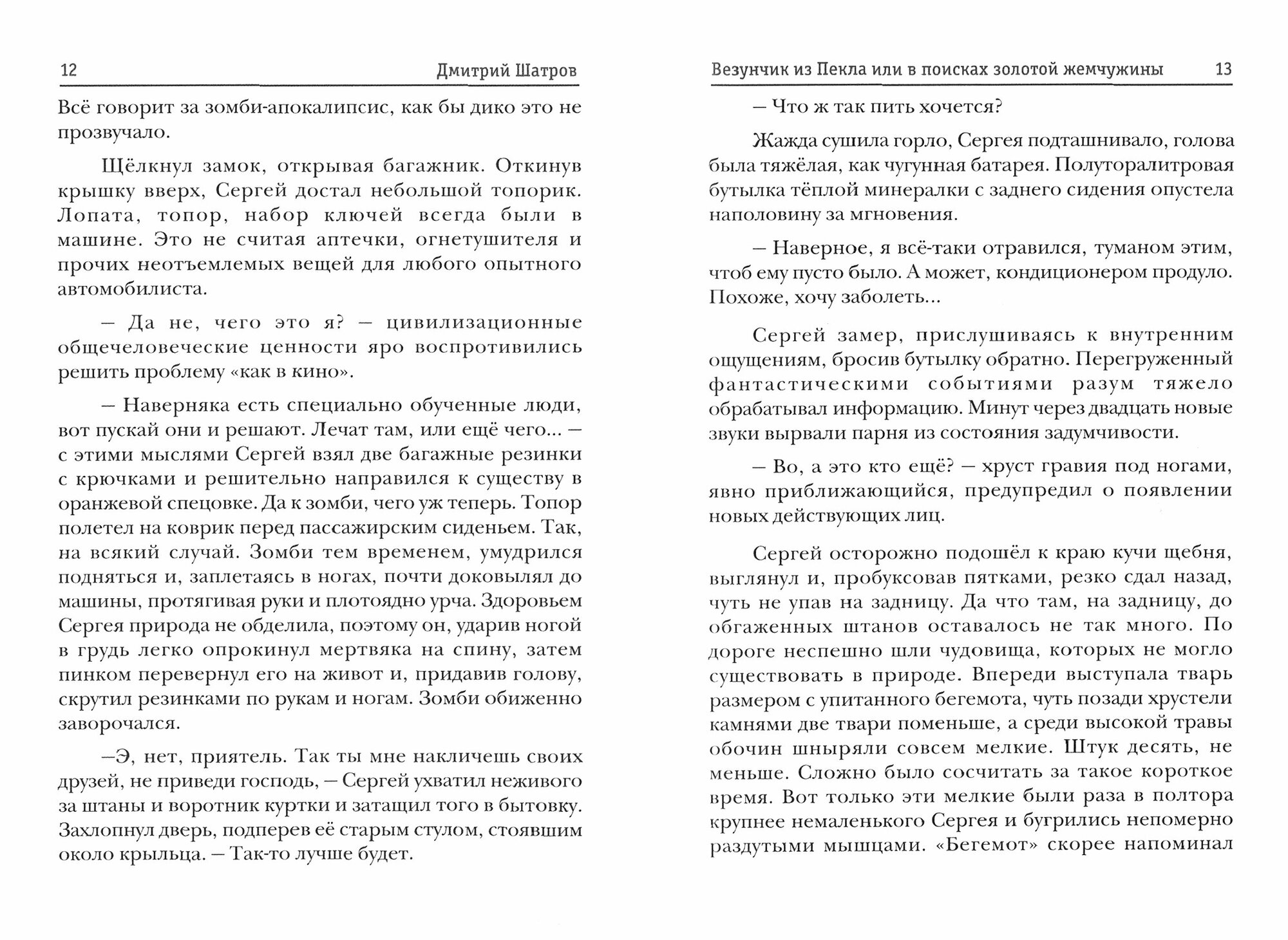 Везунчик из Пекла, или В поисках золотой жемчужины - фото №2