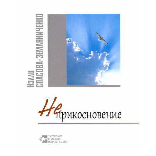 Неприкосновение. Стихи и философские раздумки | Спасова-Земляниченко Нэлли Александровна