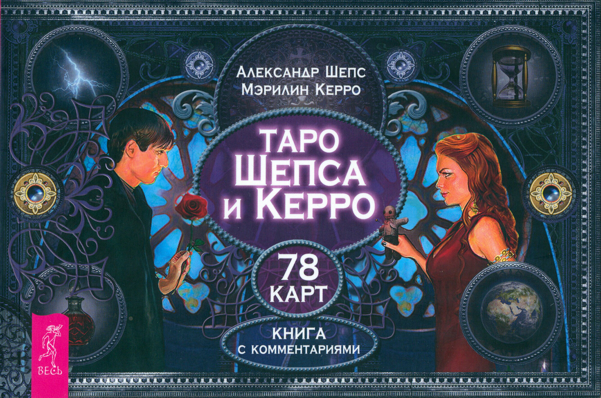 Таро Шепса и Керро. Брошюра (Керро Мэрилин, Шепс Александр) - фото №1