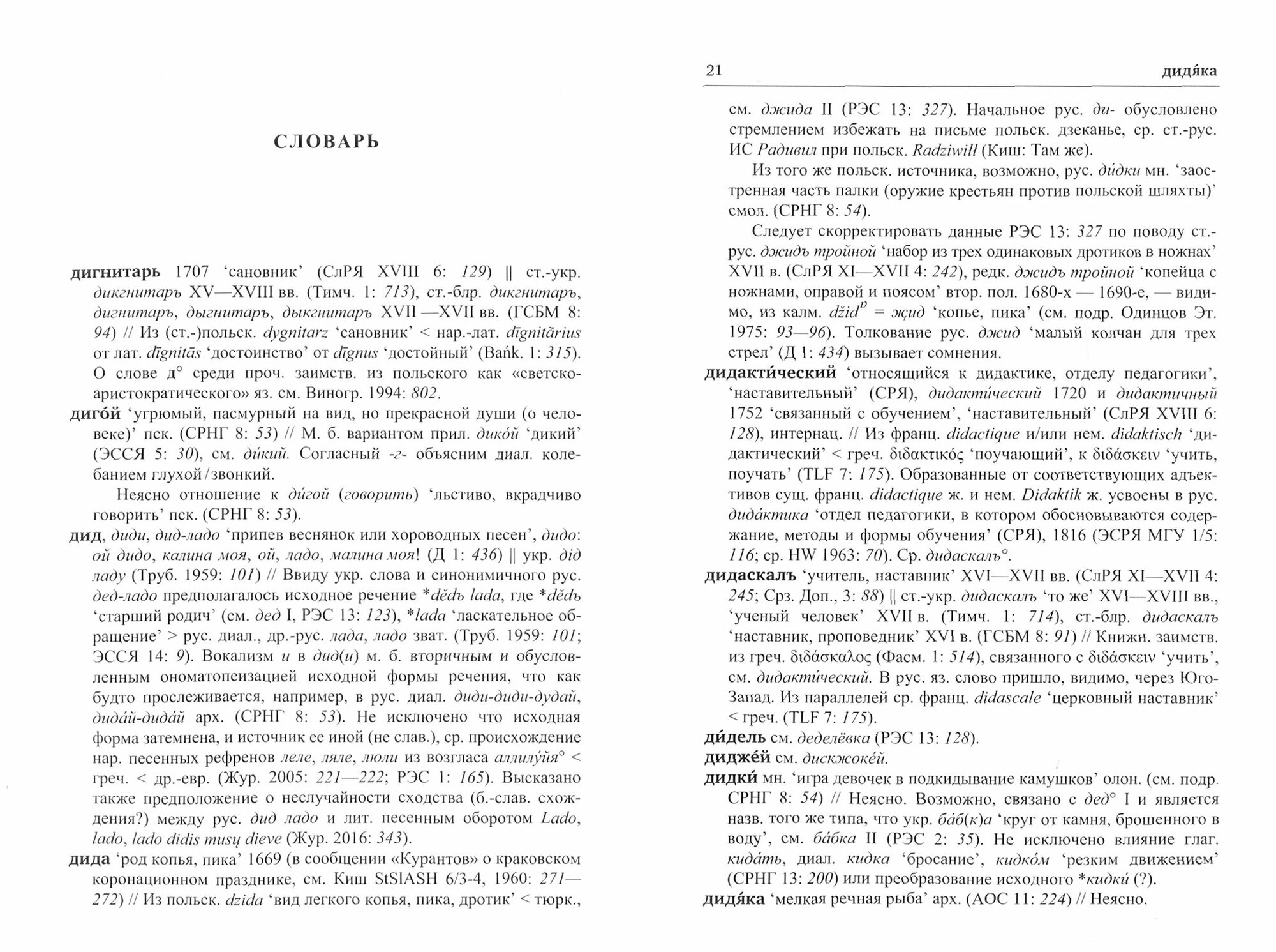 Русский этимолог.словарь. Вып.14 (дигнитарь-дрощи) - фото №3