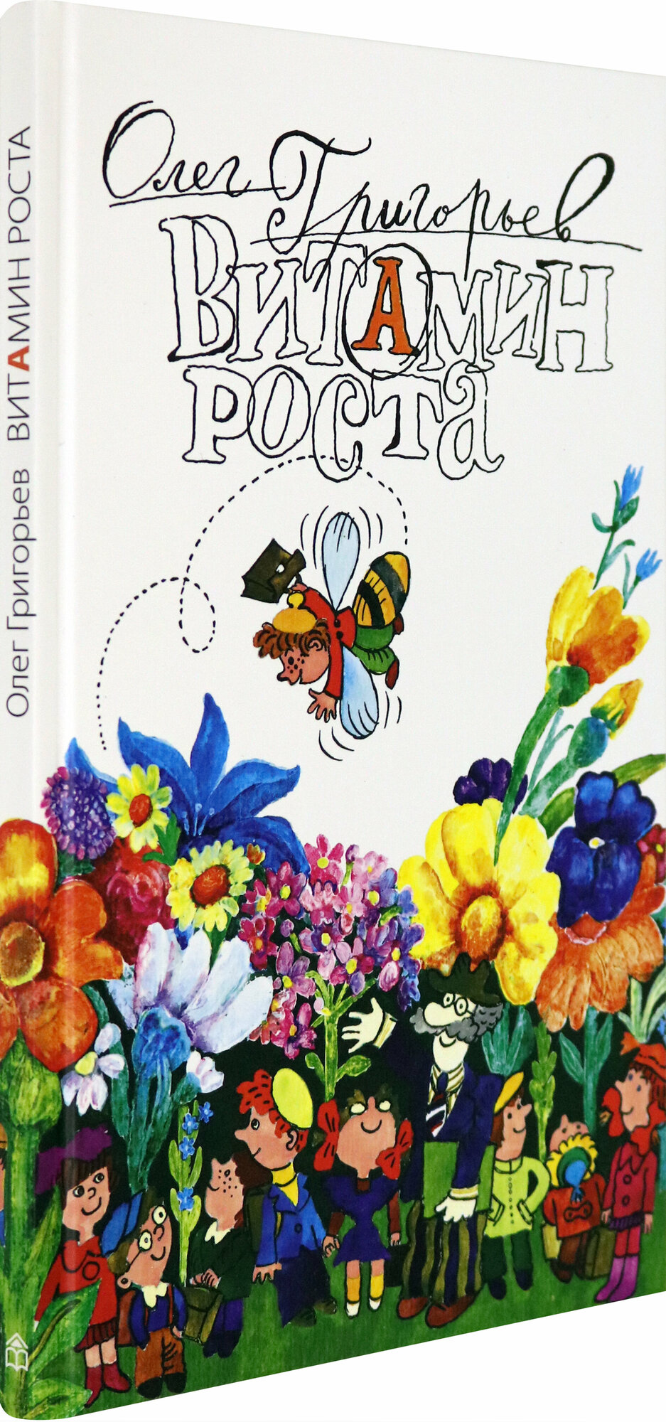 Витамин роста (Григорьев Олег Евгеньевич) - фото №5