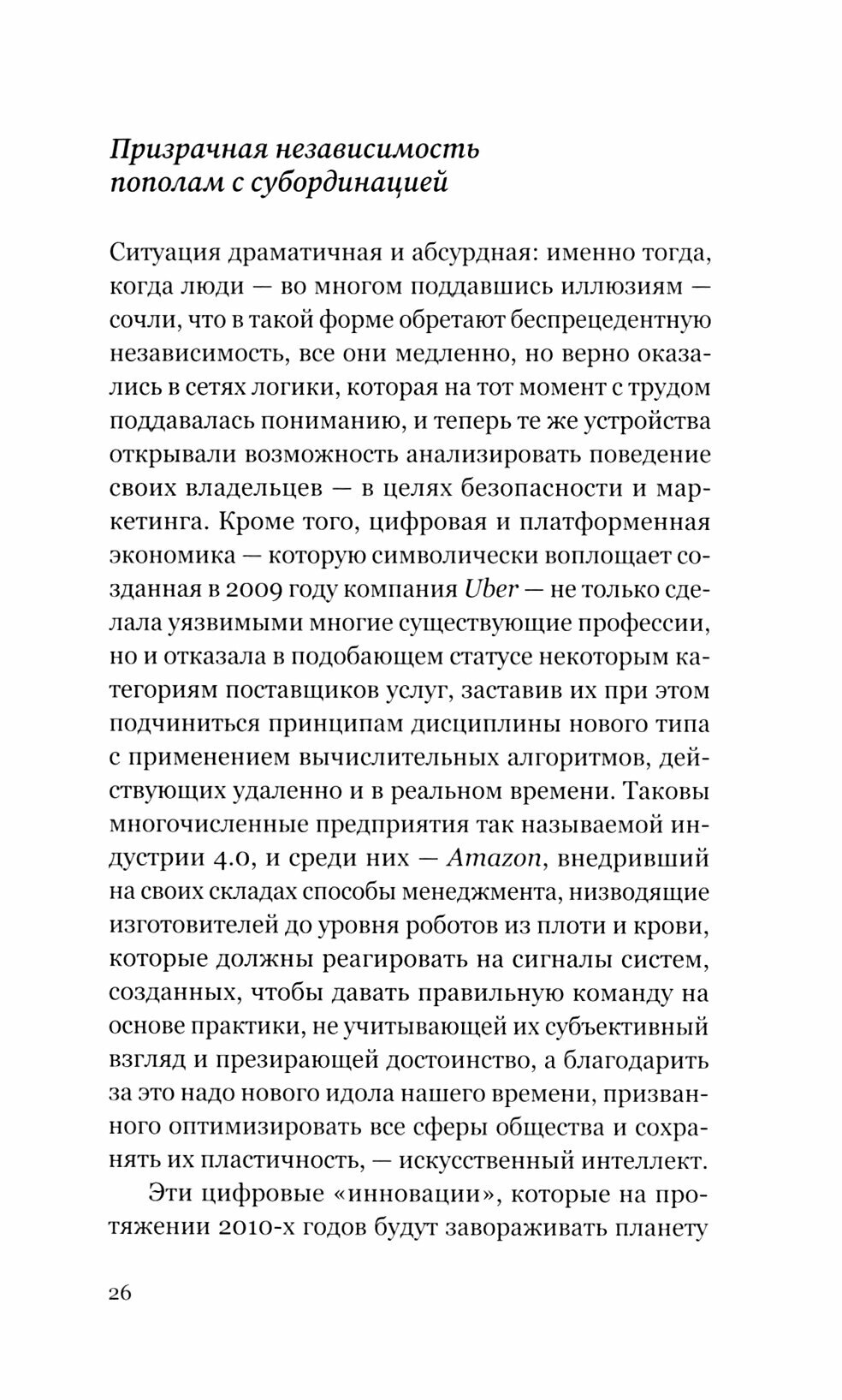 Тирания Я: конец общего мира (Саден Эрик) - фото №5