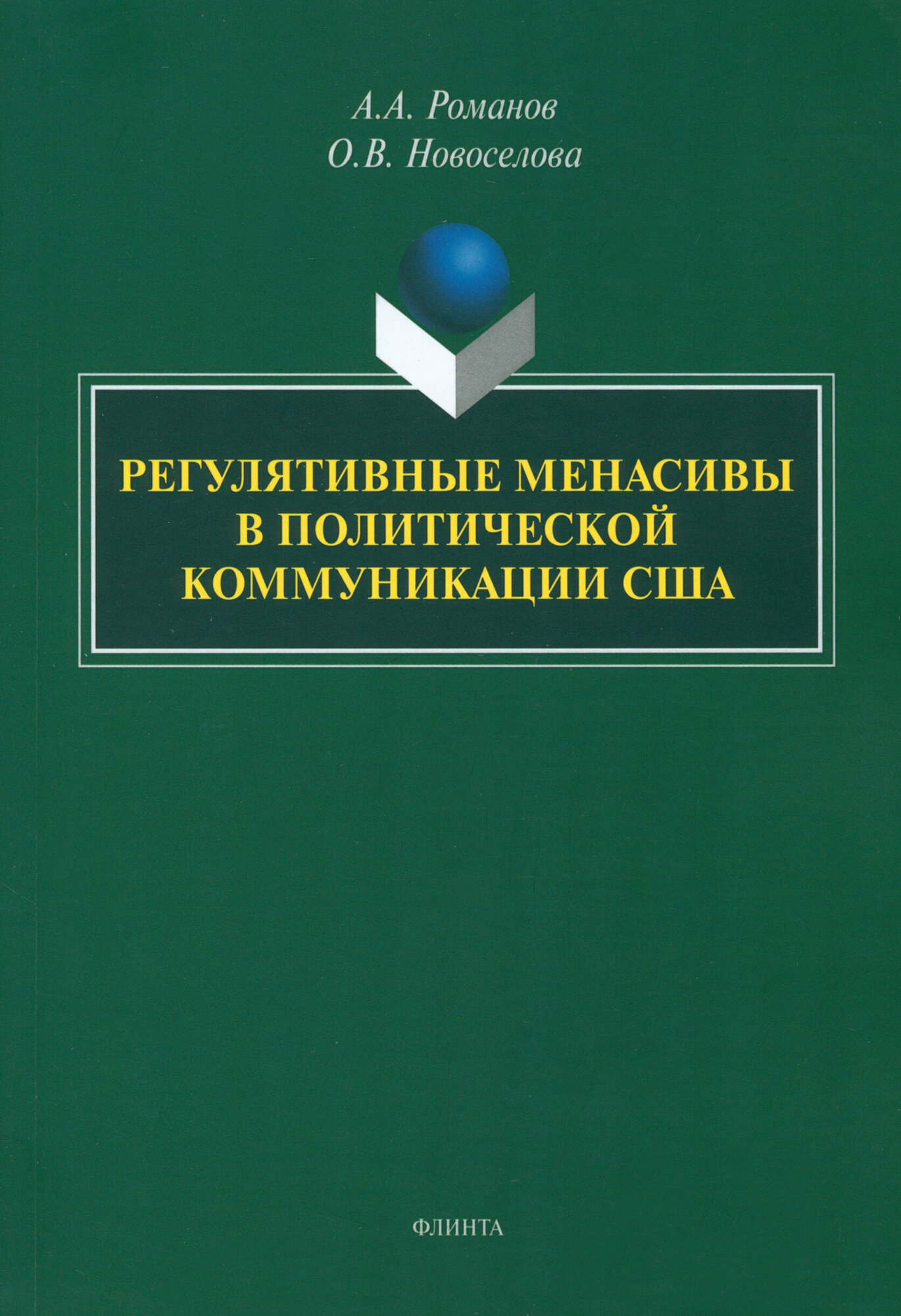 Регулятивные менасивы в политической коммуникации США. Монография - фото №2