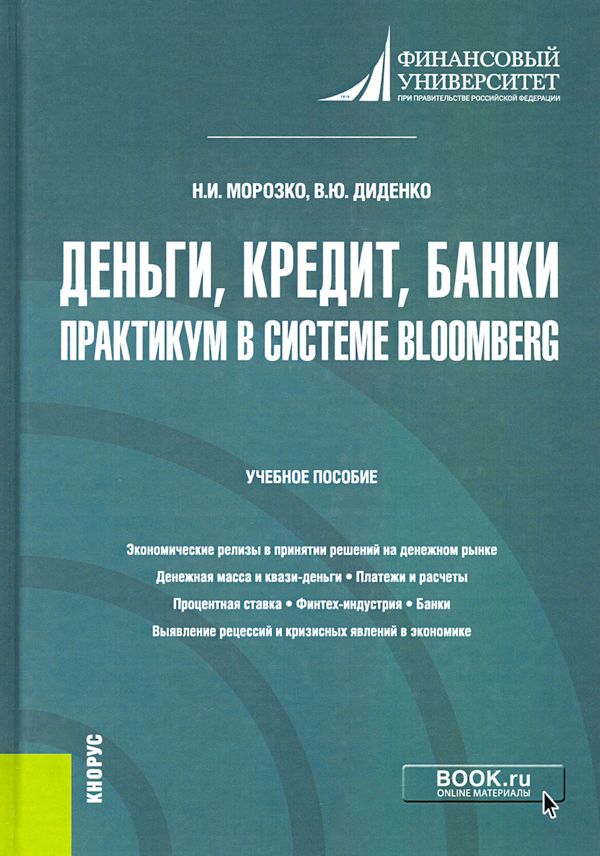 Деньги, кредит, банки. Практикум в системе Bloomberg. Учебное пособие - фото №2