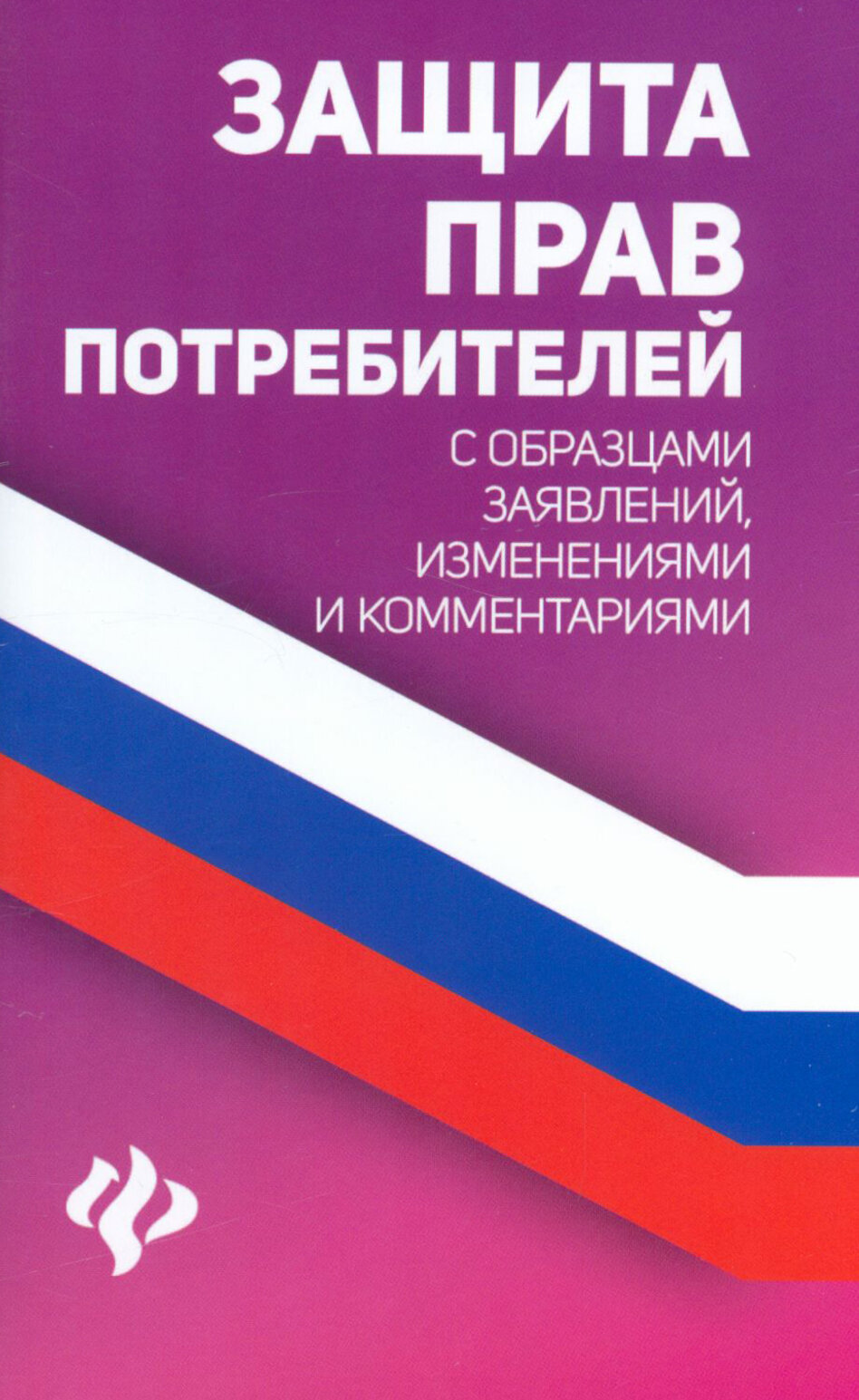 Защита прав потребителей с образцами заявлений, изменениями и комментариями - фото №3