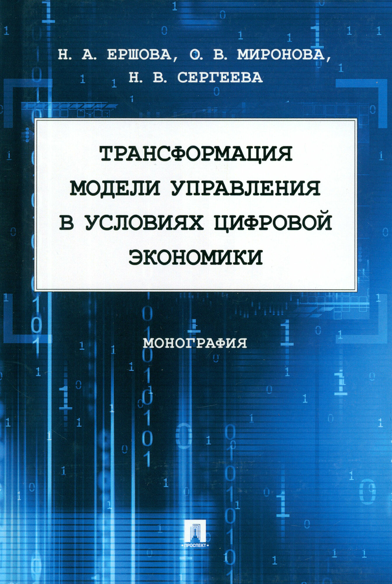 Трансформация модели управления в условиях цифровой экономики. Монография - фото №3